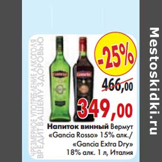 Акция - Напиток винный Вермут "Gancia Rosso" 15% алк./