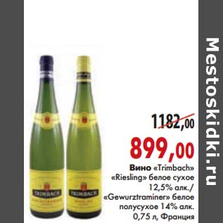 Акция - Вино "Trimbach" "Riesling" белое сухое 12,5% алк./