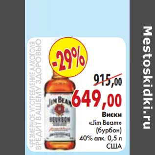 Акция - Виски "Jim Beam" (бурбон)