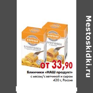 Акция - Блинчики "НАШ продукт"