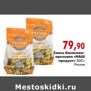 Акция - Смесь бананово-ореховая "НАШ продукт"