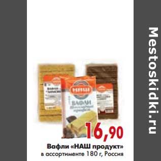 Акция - Вафли "НАШ продукт"