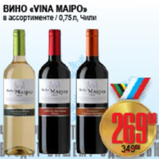 Акция - ВИНО VINA MAIPO ЧИЛИ