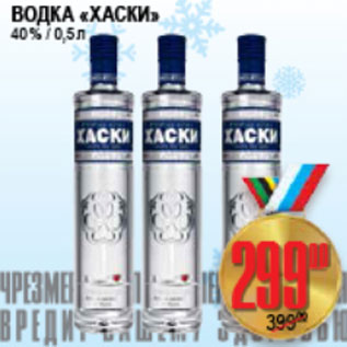 Акция - ВОДКА ХАСКИ 40%