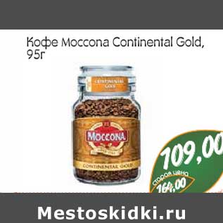 Акция - Кофе Moccona Continental Gold