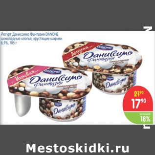 Акция - ЙОГУРТ ДАНИССИМО ФАНТАЗИЯ DANONE