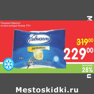 Акция - ПЕЛЬМЕНИ РАВИОЛЛО