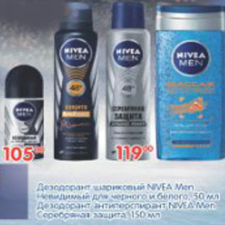 Акция - ДЕЗОДОРАНТ ШАРИКОВЫЙ NIVEA