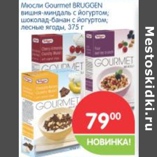 Акция - МЮСЛИ GOURMET BRUGGEN