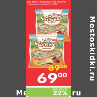 Акция - КОНФЕТЫ КОРОВКА РОТ ФРОНТ