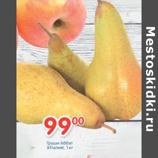 Акция - ГРУШИ АББАТ ИТАЛИЯ