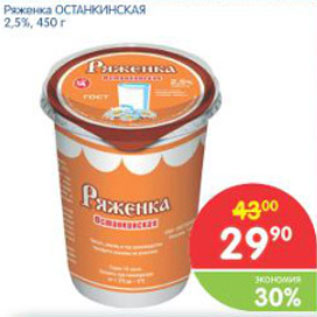 Акция - РЯЖЕНКА ОСТАНКИНСКАЯ 2,5%