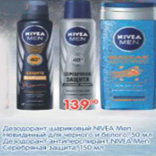 Акция - ДЕЗОДОРАНТ ШАРИКОВЫЙ NIVEA