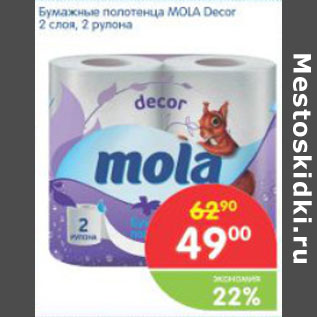 Акция - БУМАЖНЫЕ ПОЛОТЕНЦА MOLA DECOR