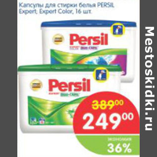 Акция - КАПСУЛЫ ДЛЯ СТИРКИ PERSIL