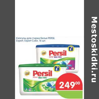 Акция - Капсулы для стирки белья PERSIL