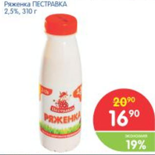 Акция - РЯЖЕНКА ПЕСТРАВКА 2,5%