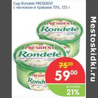 Акция - Сыр Rondele PRESIDENT