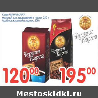 Акция - КОФЕ ЧЕРНАЯ КАРТА