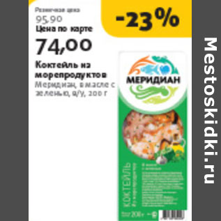 Акция - КОКТЕЛЬ ИЗ МОРЕПРОДУКТОВ МЕРИДИАН