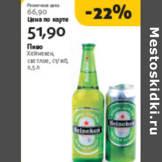 Акция - ПИВО ХЕЙНЕКЕН СВЕТЛОЕ
