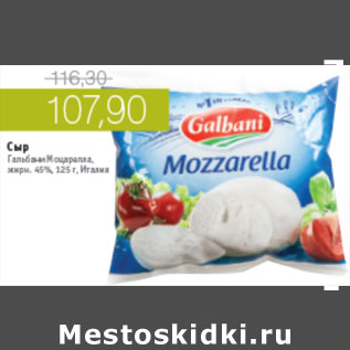Акция - СЫР ГАЛЬБАНИ МОЦАРЕЛЛА ЖИРН 455