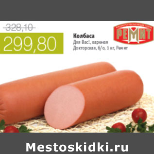 Акция - КОЛБАСА ДЛЯ ВАС РЕМИТ