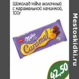 Магазин:Монетка,Скидка:Шоколад Milka