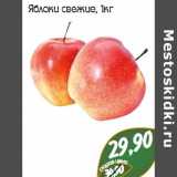 Магазин:Монетка,Скидка:Яблоки свежие