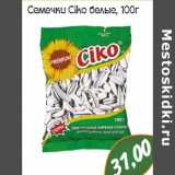 Магазин:Монетка,Скидка:Семечки Ciko 