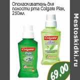 Ополаскиватель  для полости рта Colgate Plax