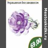 Магазин:Монетка,Скидка:Украшение для занавесок