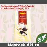 Магазин:Монетка,Скидка:Зефир ванильный Barker`s Sweets