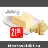 Магазин:Авоська,Скидка:Масло сливочное «Крестьянское»