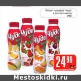 Магазин:Авоська,Скидка:Йогурт питьевой «Чудо»