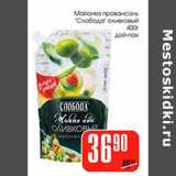 Магазин:Авоська,Скидка:Майонез провансаль «Слобода» оливковый