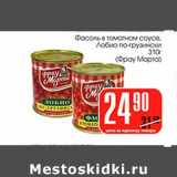 Магазин:Авоська,Скидка:Фасоль в томатном соусе Лобио по-грузински
