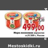 Магазин:Седьмой континент, Наш гипермаркет,Скидка:Икра лососевая зернистая