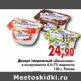 Магазин:Седьмой континент,Скидка:Десерт творожный «Даниссимо»