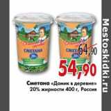 Магазин:Седьмой континент,Скидка:Сметана «Домик в деревне»