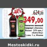 Магазин:Седьмой континент,Скидка:Напиток винный вермут «Gancia» «Rosso» 15% алк./