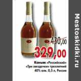 Магазин:Седьмой континент,Скидка:Коньяк «Российский» «Три звездочки» трехлетний 40% алк.