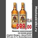 Магазин:Седьмой континент,Скидка:Напиток алкогольный на основе рома «Captain Morgan» «Spiced Gold»