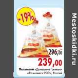 Магазин:Наш гипермаркет,Скидка:Пельмени «Домашние Говяжьи»