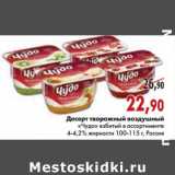 Магазин:Наш гипермаркет,Скидка:Десерт творожный воздушный «Чудо»