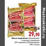 Магазин:Наш гипермаркет,Скидка:Масса творожная «Московская» с изюмом/ванилином