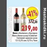 Магазин:Наш гипермаркет,Скидка:Вино «Montemar» «Sauvignon Blanc» сухое/
