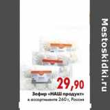 Магазин:Наш гипермаркет,Скидка:Зефир «НАШ продукт»