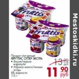 Магазин:Магнит гипермаркет,Скидка:Продукт йогуртный
ФРУТТИС СУПЕР ЭКСТРА