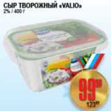 Я любимый Акции - СЫР ТВОРОЖНЫЙ VALIO 2%